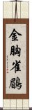 金胸雀鶥 Scroll