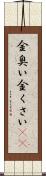 金臭い Scroll