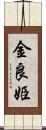 金良姫 Scroll