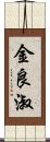 金良淑 Scroll
