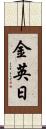 金英日 Scroll