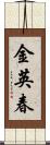 金英春 Scroll