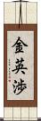 金英渉 Scroll