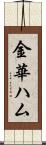 金華ハム Scroll