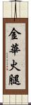 金華火腿 Scroll