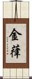金葎 Scroll