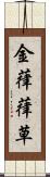 金葎 Scroll