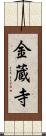 金蔵寺 Scroll