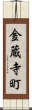 金蔵寺町 Scroll