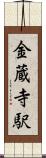 金蔵寺駅 Scroll