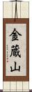 金蔵山 Scroll