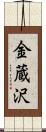 金蔵沢 Scroll
