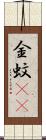 金蚊(rK) Scroll