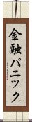 金融パニック Scroll