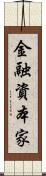 金融資本家 Scroll