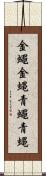金蠅 Scroll