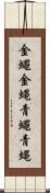 金蠅;金蝿;青蠅;青蝿 Scroll