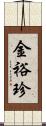 金裕珍 Scroll