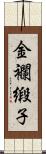 金襴緞子 Scroll