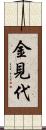 金見代 Scroll