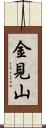 金見山 Scroll