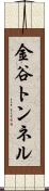 金谷トンネル Scroll