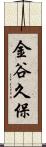金谷久保 Scroll