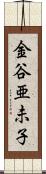 金谷亜未子 Scroll