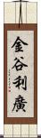 金谷利廣 Scroll