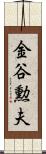 金谷勲夫 Scroll