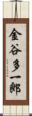 金谷多一郎 Scroll