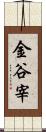 金谷宰 Scroll