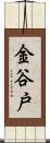 金谷戸 Scroll