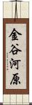金谷河原 Scroll