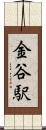金谷駅 Scroll