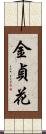 金貞花 Scroll