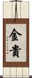 金貴 Scroll