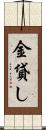 金貸し Scroll