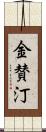 金賛汀 Scroll
