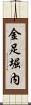 金足堀内 Scroll