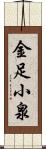 金足小泉 Scroll