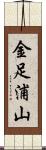 金足浦山 Scroll