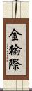 金輪際 Scroll
