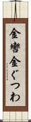 金轡 Scroll