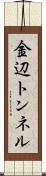 金辺トンネル Scroll