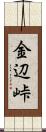 金辺峠 Scroll