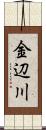 金辺川 Scroll