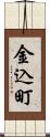 金込町 Scroll