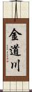 金道川 Scroll