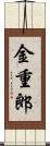 金重郎 Scroll